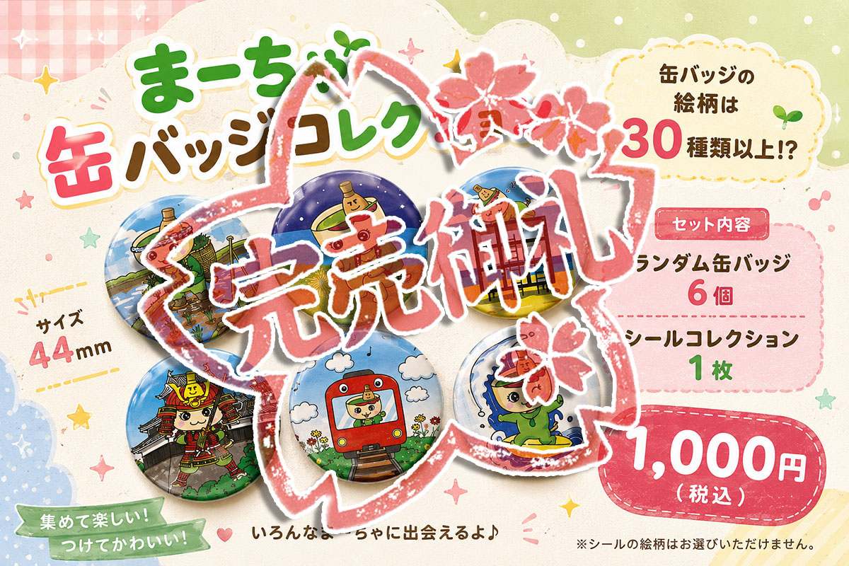 まーちゃ缶バッジコレクション 完売