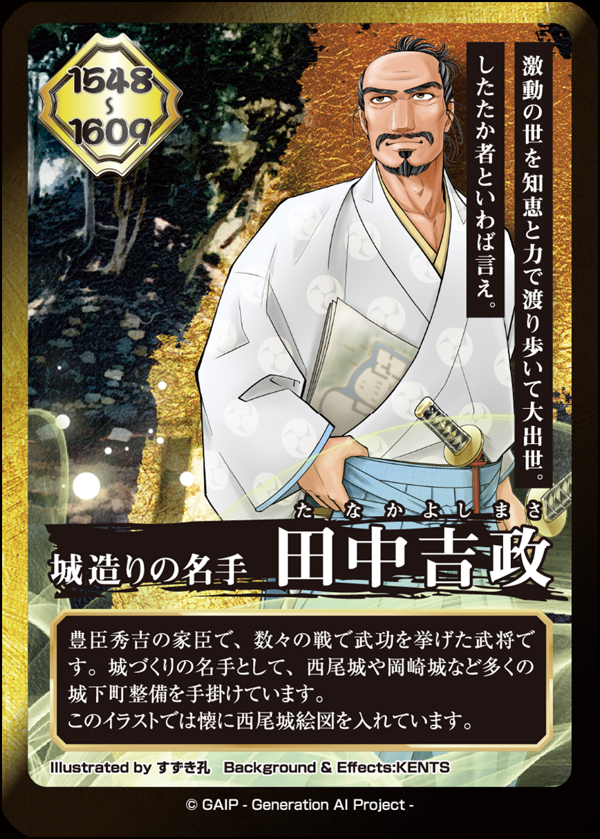 田中吉政 西尾６城主カード
